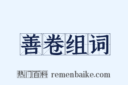 善卷组词是什么意思的图片